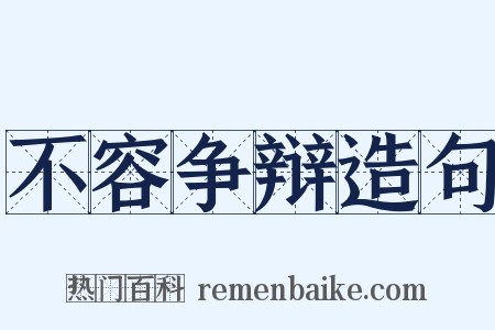 不容争辩造句是什么意思的图片